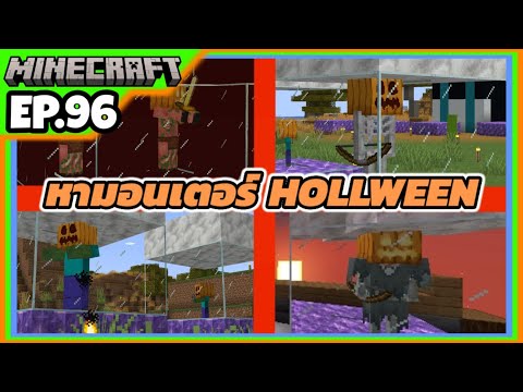 minecraft1.21.196ตามล่าหาmonsterhollweenภาคที่1