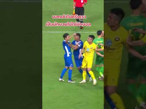 นักบอลหรือนักมวย #football #ball #thailand #thai #ฟุตบอล #ฟุตบอลไทย #ช้างศึก #ทีมชาติไทย #ไทยลีก