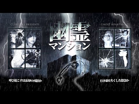 幽霊マンション - the ghost apartment - Japanese horror 【心霊】