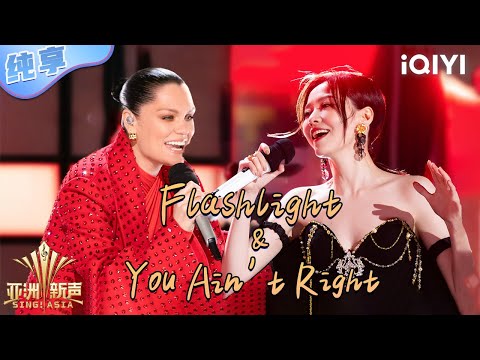 【纯享】Jessie J & 张靓颖《Flashlight & You Ain't Right》强强联手 世纪合唱💥| 亚洲新声 | Sing!Asia | iQIYI奇艺音悦台