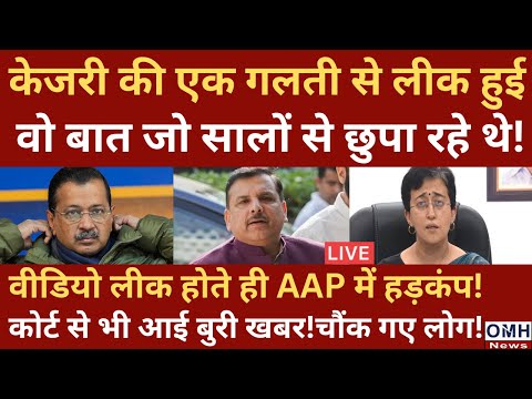 Arvind Kejriwal and AAP's trouble increased ! Live News | OMH News