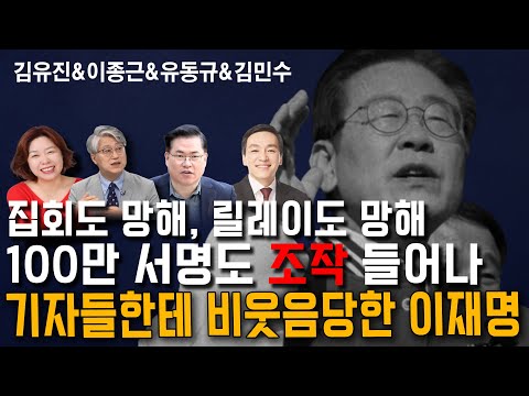 [멸콩 하이라이트] 집회도 망하고 릴레이도 망하고 서명운동도 조작하고, 이게 최선이니 재명아?