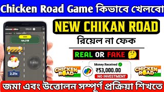 chicken road game bangla | chicken roadgame kivabe khulbo | Chicken road game real or fake