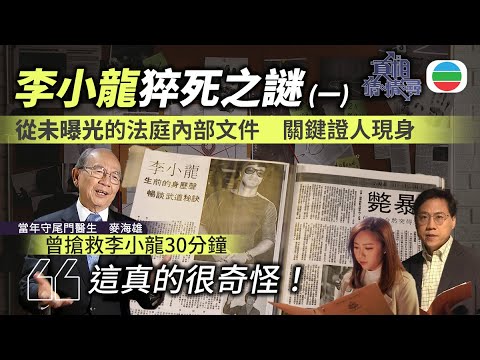 真相猜情尋｜李小龍猝死之謎(一)｜TVB綜藝｜#方東昇 #黃曉瑩