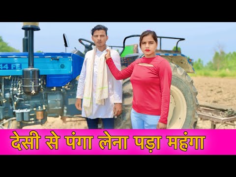 गाँव के लड़के से प्यार || Desi Se Panga / Niranjan Singh Rana