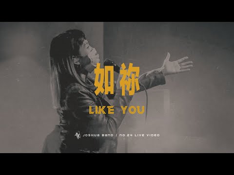 No.24【如禰 / Like You】Live Worship – 約書亞樂團、璽恩 SiEnVanessa