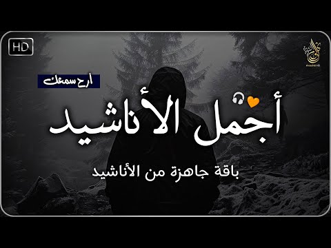 اجمل واروع الاناشيد على اليوتيوب باقة مختارة بدون إيقاع 💞 راحة نفسيةThe Best of Anachid