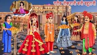 Kahani गरीब नौकरानी बनी अमीर की बहुरानी | Hindi Kahaniya | Saas Bahu | New Moral Story | Hindi Story