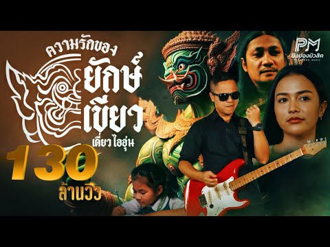 ความรักของยักษ์เขียว (ทศกัณฐ์) - เดี่ยว ไออุ่น  (ปิงปองมิวสิค) [OFFICIAL MUSICVIDEO 4K]