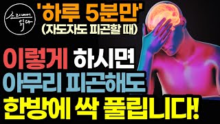 "피곤하시죠? 문제는 몸이 아니라 뇌" 지친 뇌를 쉬게 하는 하루 5분 최강 피로 회복법! / 뇌휴식, 이렇게 하시면 아무리 피곤해도 한방에 싹 풀립니다! / 뇌건강 책읽어주는여자