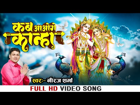 #viralvideo | कब आओगे कान्हा | Neeraj Sharma | KAB AAOGE KANHA | New Radha Krishna Bhajan 2025