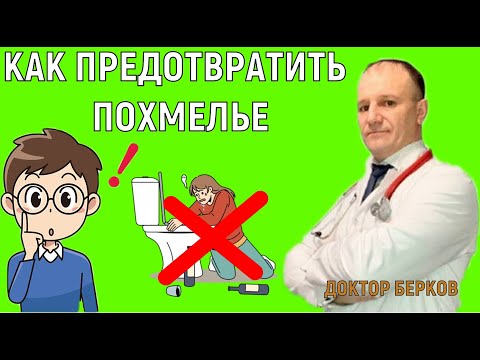 ПОХМЕЛЬЕ | Как предотвратить ПОХМЕЛЬНЫЙ СИНДРОМ | Совет Врача