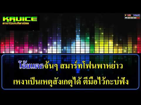 นิวน้อม่วน – คาราโอเกะ – บุ๋ม กนกพร