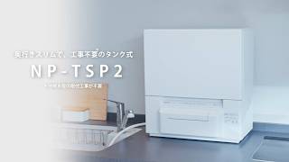 【タンク式食洗機】NP-TSP2開梱～設置紹介動画 ワイド【パナソニック公式】