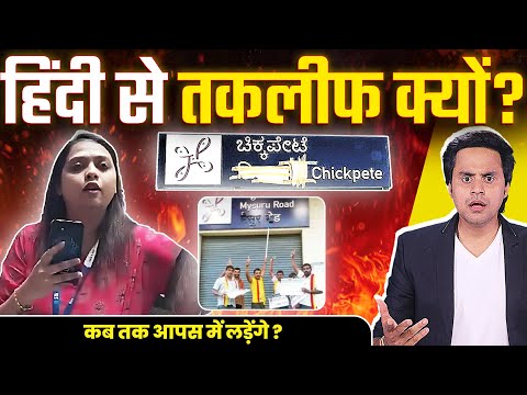 Kannada vs Hindi: भाषा और जाति के नाम पर कब तक लड़ेंगे? | Pahalgam incident | RJ Raunacc