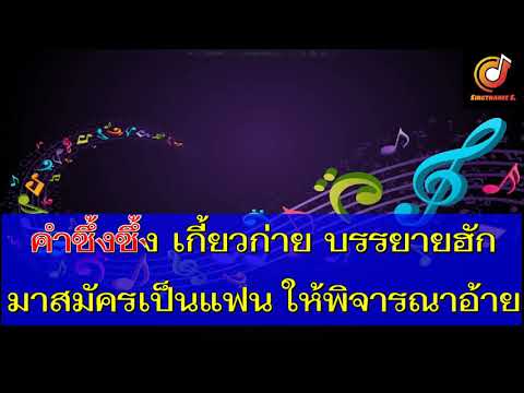 ใจหล่นหน้าฮ้าน  นิว มุกดา    คาราโอเกะ [Sound Midi Karaoke]