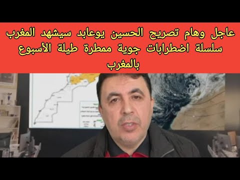 عاجل وهام تصريح الحسين يوعابد أمطار المغرب سيشهدها سلسلة اضطرابات جوية ممطرة طيلة الأسبوع
