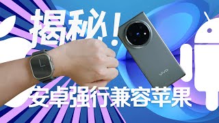 【爱否】安卓如何强 X 苹果生态的？