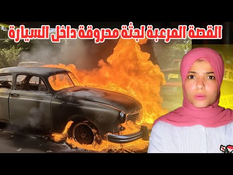 كيف نجحت الشرطة في حل لغز الجــ*ــة المــ*حروقة داخل السيارة؟