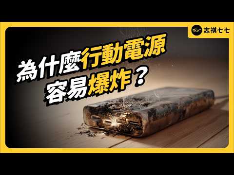為什麼手機、行動電源會爆炸？超傷電池的充電習慣，你中了幾個？｜志祺七七