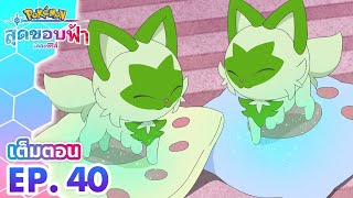 โปเกมอน สุดขอบฟ้า: ซีซัน 1 | ตอนที่ 40 | ลาก่อน เนียวฮะ? | Pokémon Thailand Official