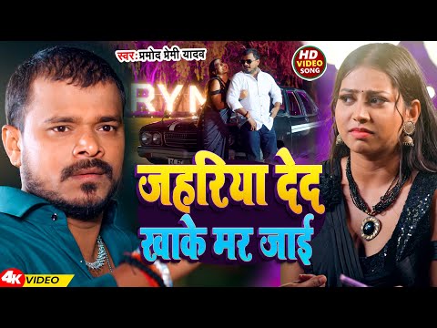 #Video | जहरिया देद खाके मर जाई | #Pramod Premi Yadav | Bhojpuri Hit Songs 2024