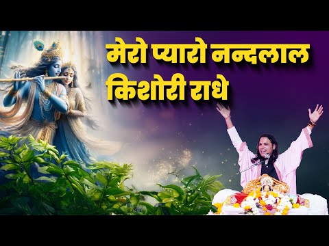 मेरो प्यारो नन्दलाल किशोरी राधे | Pandit Lokekrishna Shastri | Krishna Bhajan 2025