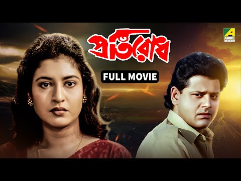 Pratirodh | প্রতিরোধ - Bengali Full Movie | Tapas Paul | Satabdi Roy | Sumitra Mukherjee