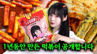 엽떡 신전 처돌이인 제가 만든 떡볶이가 세상에 나왔습니다