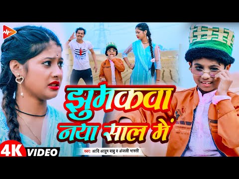 #funny #video | झुमकवा नया साल में | #aadi Ayush babu, #anjali Bharti | new #viral #comedy song 2025