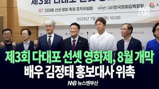 제3회 다대포 선셋 영화제, 8월 개막…배우 김정태 홍보대사 위촉