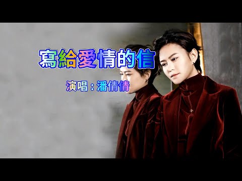 寫給愛情的信-潘倩倩-主唱 KARAOKE