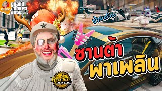 ซานต้าคนนี้จะพาหนูๆไปสู่คริสต์มาสที่แท้จริง | GTA V Roleplay
