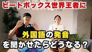 ビートボックス世界王者に外国語の発音を聞かせたらどうなる？衝撃の展開に！