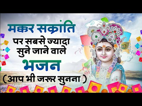 मकर संक्रांति Special 2025 | नॉन स्टॉप कृष्ण भजन | Krishan Bhajan 2025 | MAKAR SANKRANTI 2025