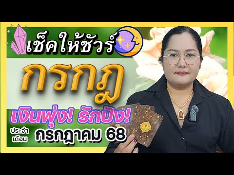"ดวงราศีกรกฎ กรกฎาคม 2568 | อ.เจน เทียนมงคลจักรวาล ฟันธง! โชคลาภพุ่ง การเงินปัง!"