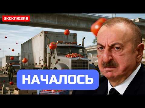 БАКУ в ШОКЕ: Болгары Закрыли Границу Азербайджанским Помидорам. Вспыхнул Скандал с ЕС. Ситуация ХАОС