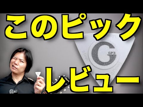 最近見かけるこのピックの正直レビューすっぞ！【GP3/3つの硬さが1枚のピックに!】