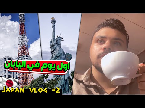 اول يوم في اليابان !! 😍🔥