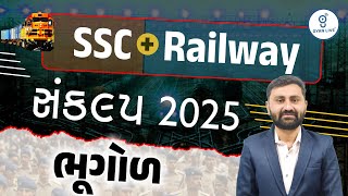 ભૂગોળ  | SSC + Railways (Central Exam Combo) સંકલ્પ 2025 | LIVE@08AM #gyanlive