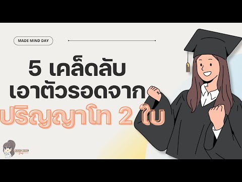 5เคล็ดลับเรียนปริญญาโทพร้อมกัน2ใบยังไงให้จบ!เคล็ดลับการเรียน MADE MIND DAY 5เคล็ดลับเรียนปริญญาโทพร้อมกัน2ใบยังไงให้จบ!เคล็ดลับการเรียน