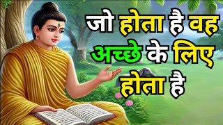 जो होता है वह अच्छे के लिए होता है क्या यह सच है ?