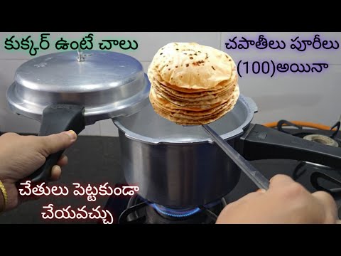 కుక్కర్ ఉంటే చాలు చపాతీలు పూరీలు ఎన్ని అయినా  చేతులు పెట్టకుండా చేయవచ్చు