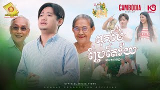 ពុកម៉ែប្រែតែវ័យ - អាន គុណកូឡា  ( Official MV )