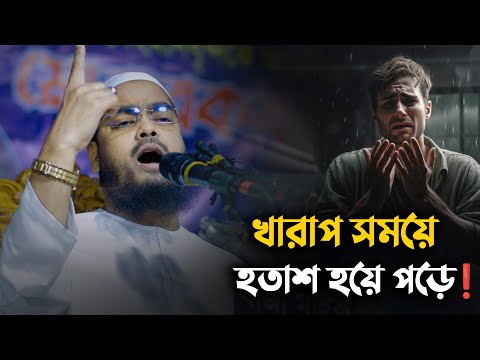 খারাপ সময়ে হতাশ হয়ে পড়ে❗মাওলানা হাফিজুর রহমান সিদ্দিকী || Hafizur Rahman Siddiki Waz