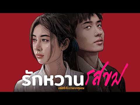 รักหวานรสขม