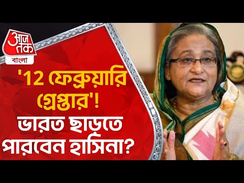 Breaking News: '12 ফেব্রুয়ারি গ্রেপ্তার'! ভারত ছাড়তে পারবেন হাসিনা? Sheikh Hasina | Bangladesh