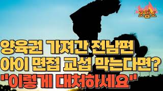 [조담소] "양육권 가져간 남편, 법원 판단에도 아이들 못 만나게 해...방법 없을까요?"/ YTN 라디오