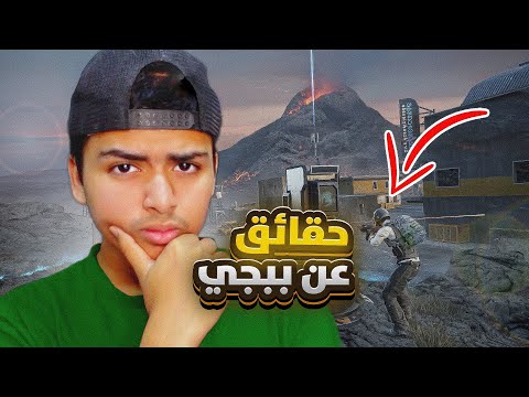 10 حقائق غريبة عن ببجي موبايل🔥