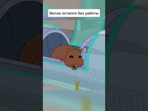 Вилли остался без работы #симпсоны